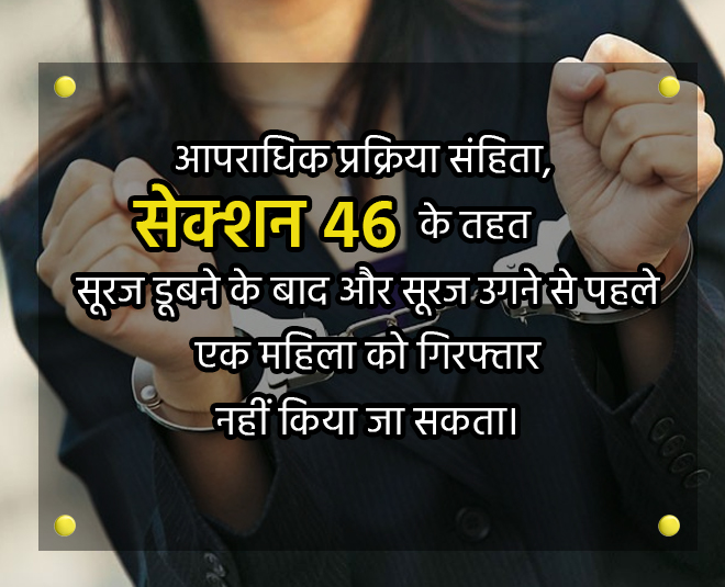 रात में नहीं किया जा सकता आपको गिरफ्तार Woman rights x InsideImage